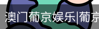 澳门葡京娱乐|葡京网址